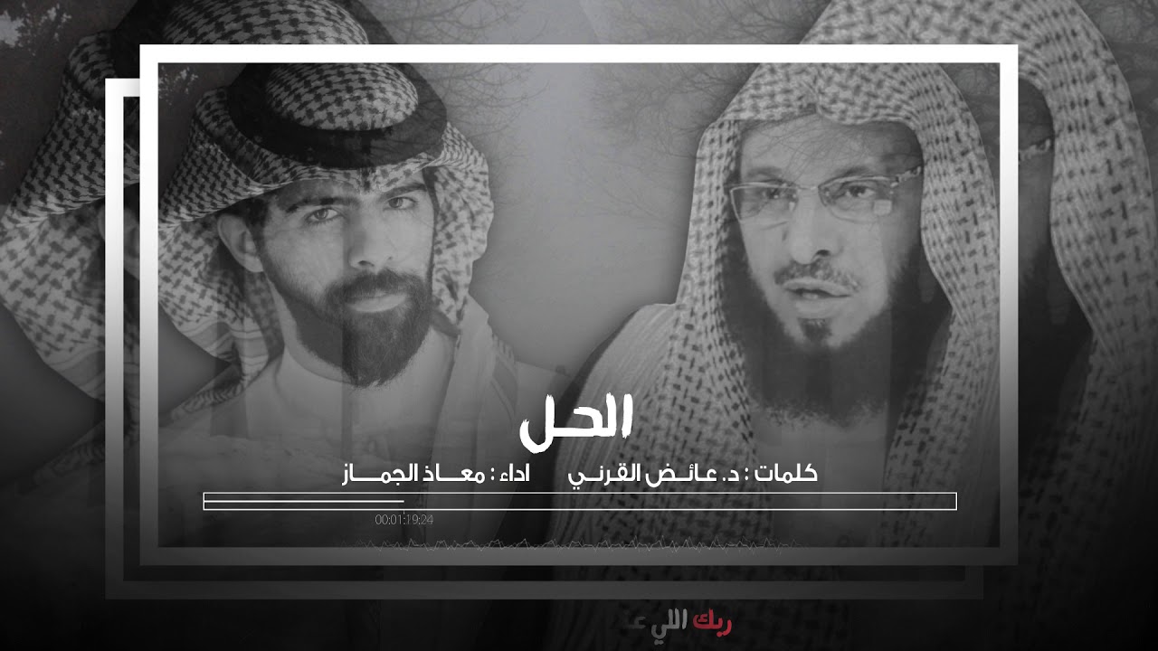 الحل || معاذ الجماز 2018 || النسخة الاصلية