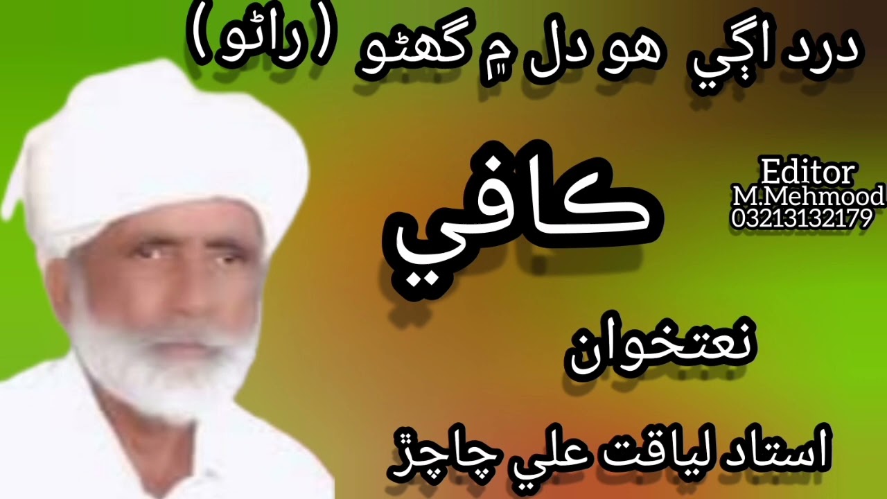 Sindhi Kafee . Dard aghe ho dil me. Natkhawan. Liaqat Ali chachar