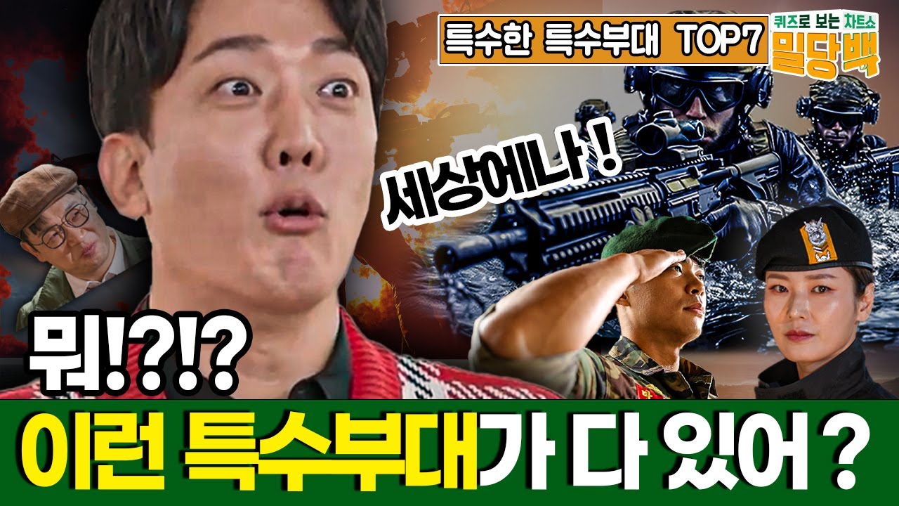 [뭐 이런 특수부대가 다 있어?!]기상천외한 특수부대 이야기 ★차트쇼 밀당백 1회 | 국방홍보원