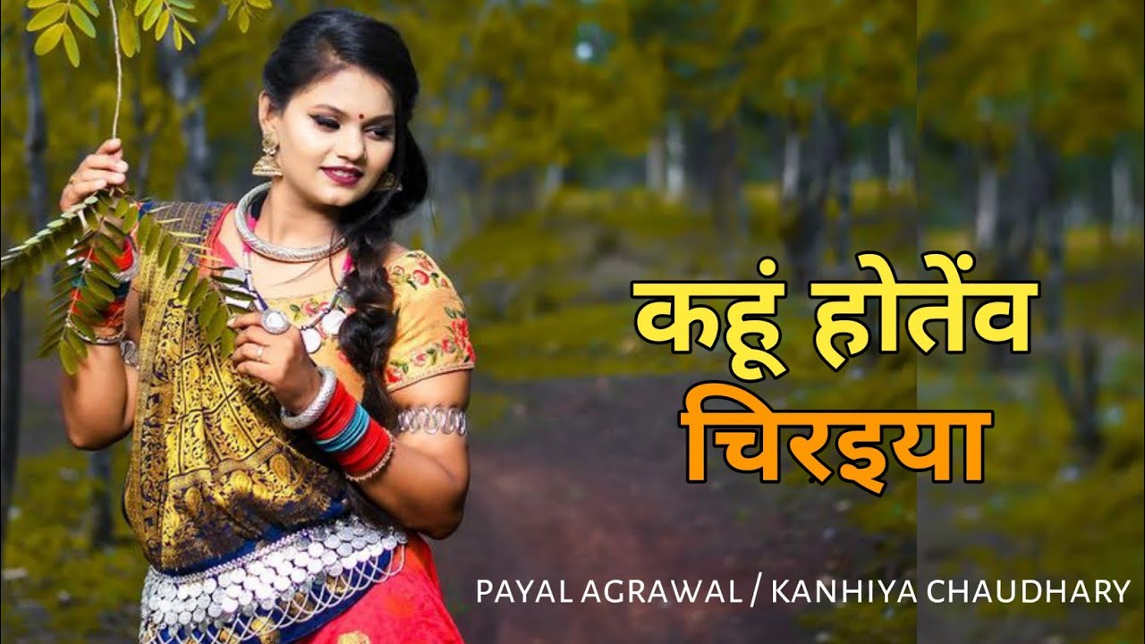 CG SONG || कहूं होतेंव चिरइया || KAHU HOTENV CHIRAIYA || PAYAL AGR & KANHIYA || CHHATTISGARHI SONG