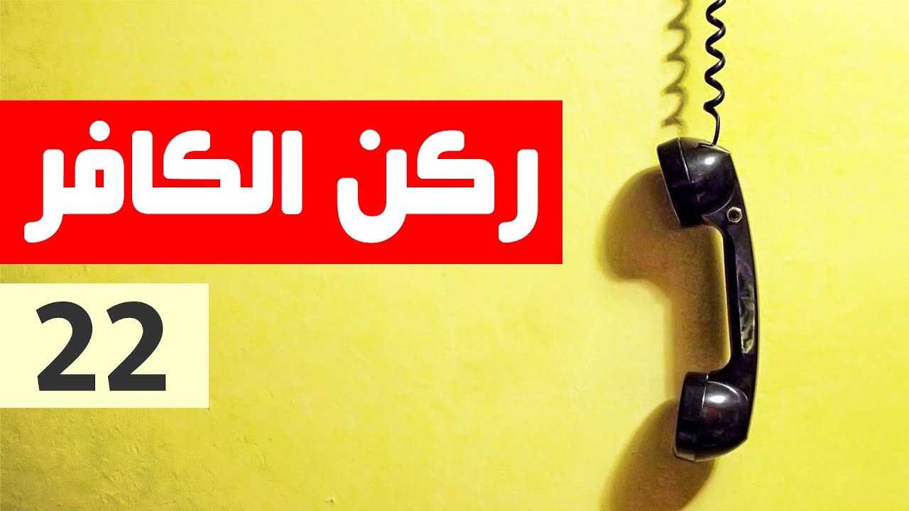 ركن الكافر - الحلقة 22