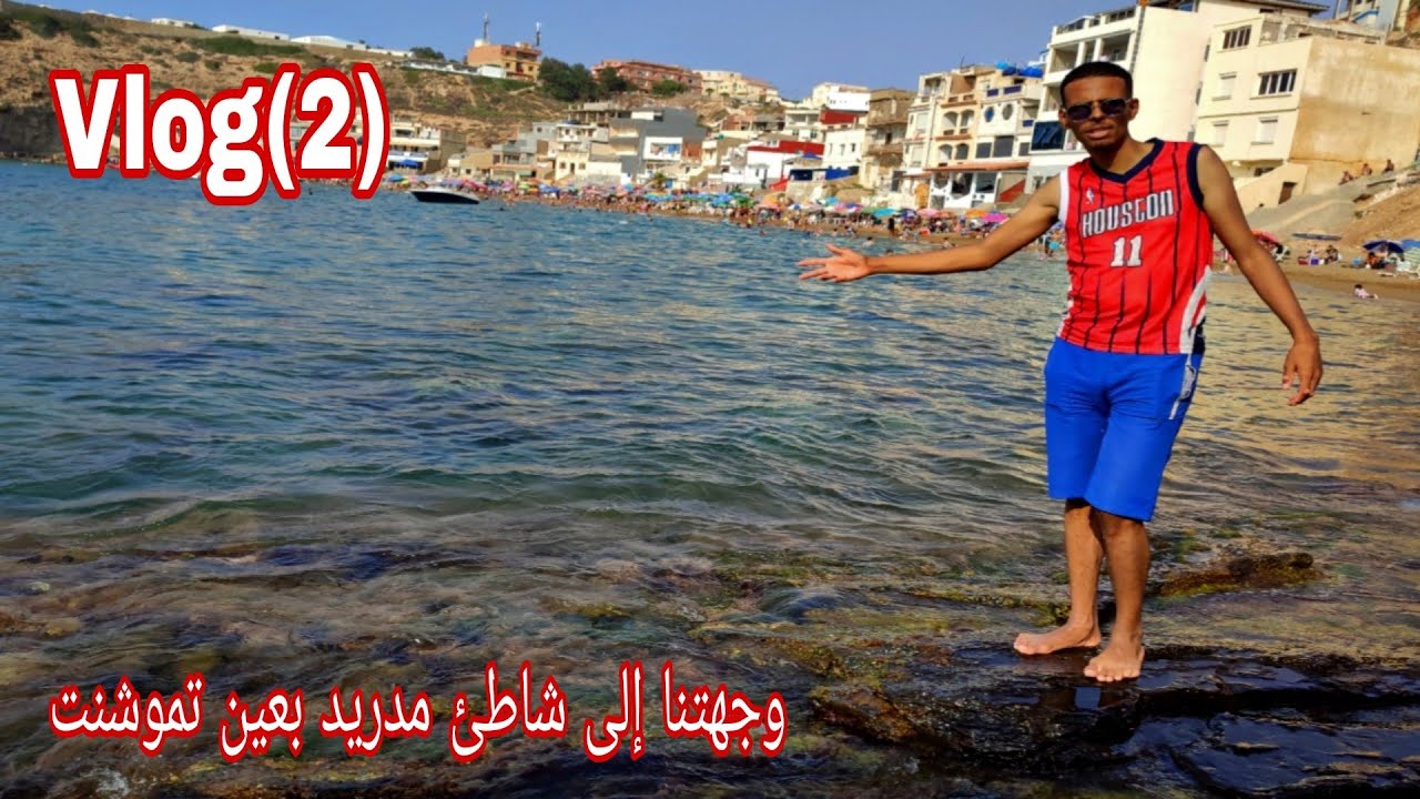 شاهد#شاطئ مدريد خلاب بعين تموشنت #بالجزائر Madrid Mer Ain Temouchent