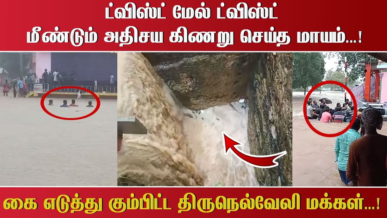 ட்விஸ்ட் மேல் ட்விஸ்ட் மீண்டும் அதிசய கிணறு செய்த மாயம்...! கை எடுத்து கும்பிட்ட திருநெல்வேலி மக்கள்