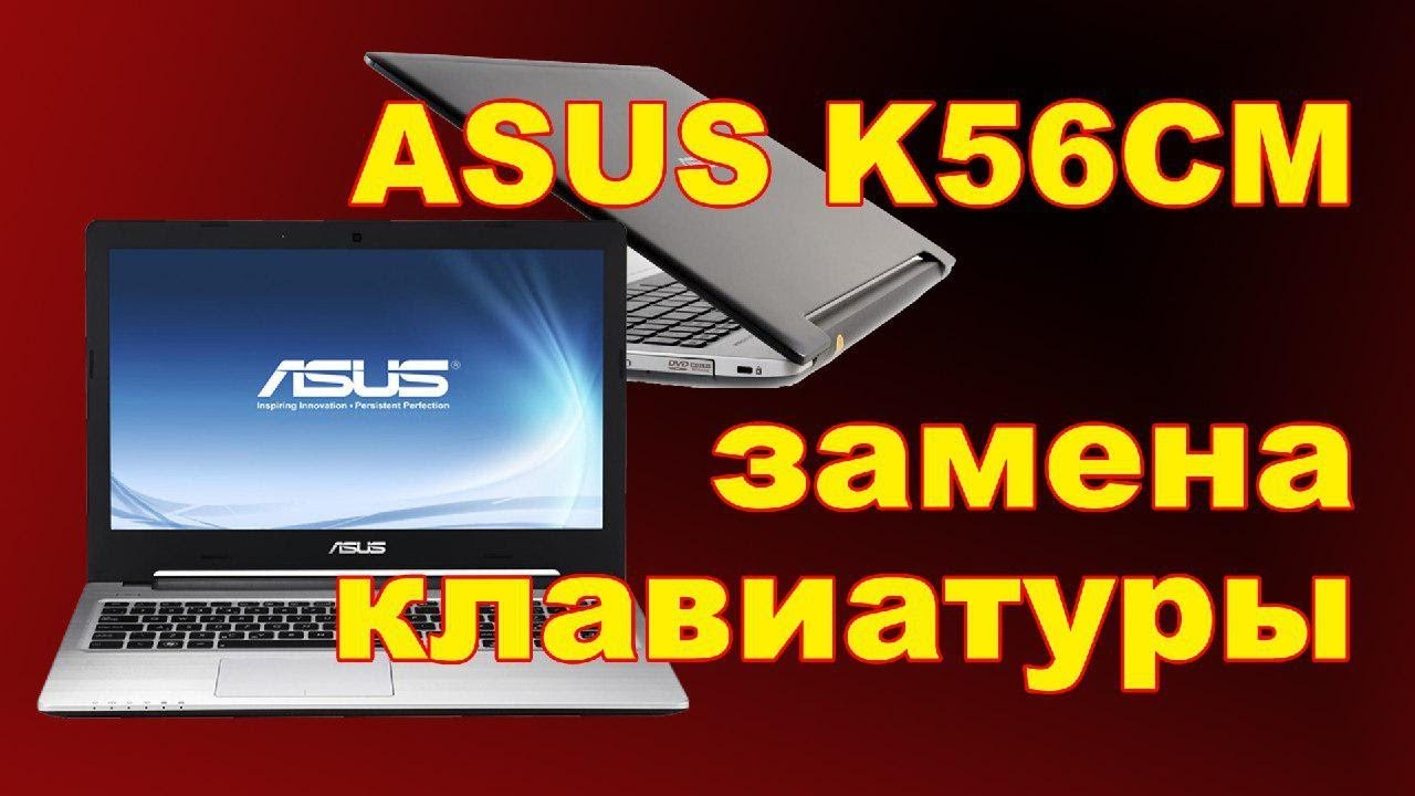 Asus K56CM K56, K56C, K56CA, K56CB замена клавиатуры, чистка
