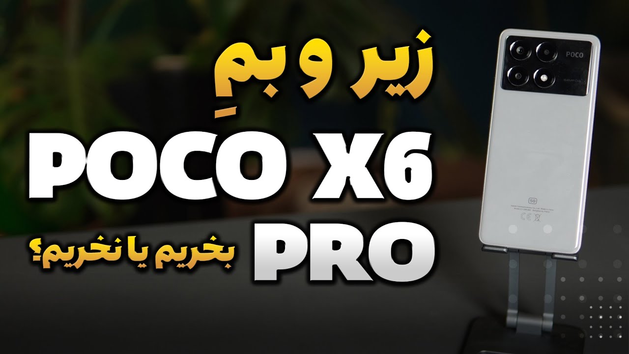 POCO X6 Pro Review | بررسی پوکو ایکس 6 پرو