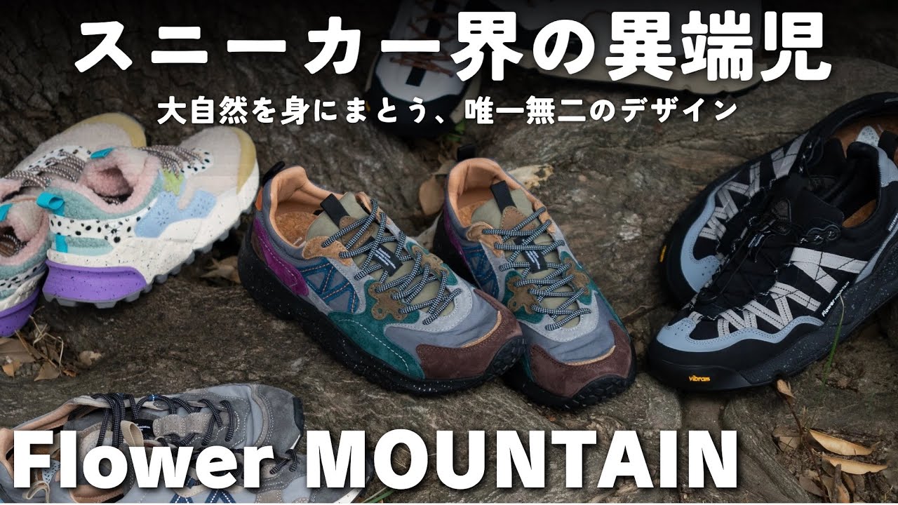 【常識破りのジャパンスニーカー】自然派ブランド・フラワーマウンテンの魅力に迫る！【スニーカー紹介】