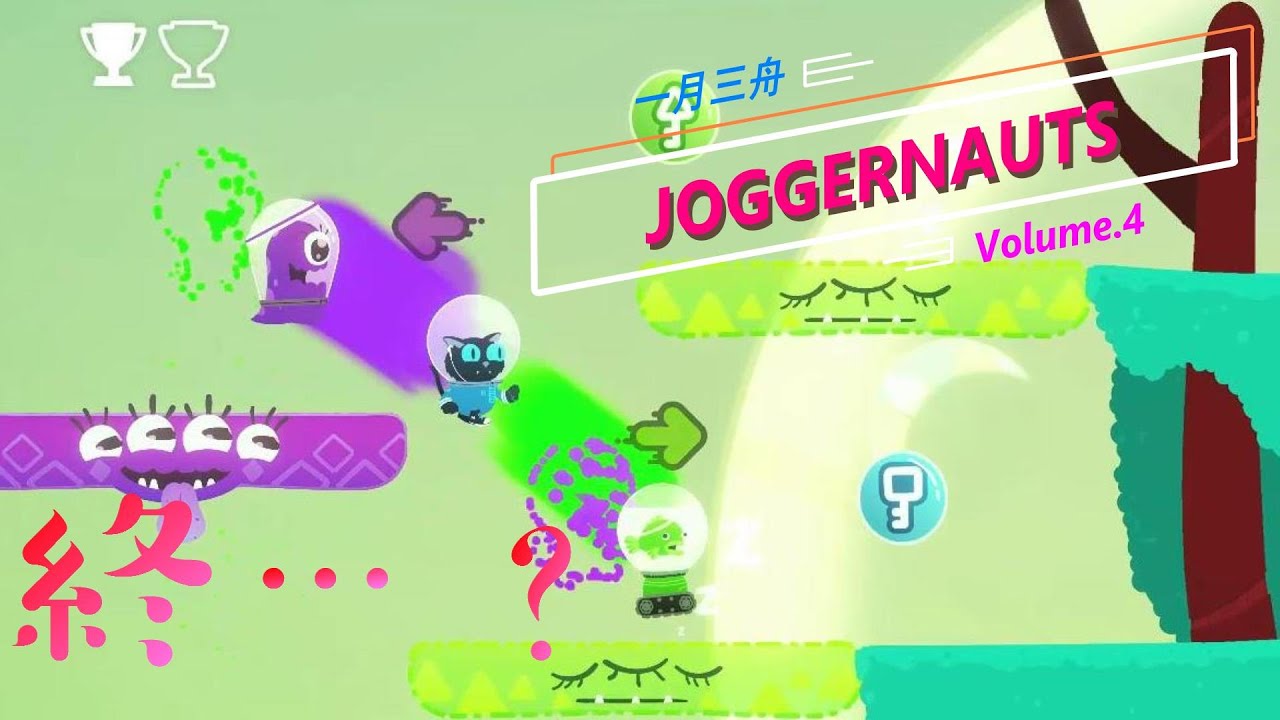【Joggernauts#4】終焉の道しるべ【一月三舟】