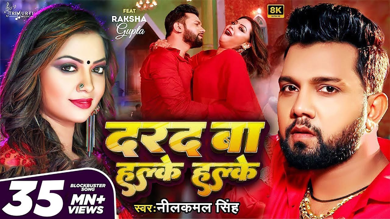#Video - दरद बा हल्के हल्के | Neelkamal Singh | Darad Ba Halke Halke | Raksha Gupta | Bhojpuri Song