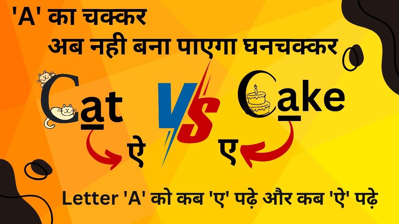 'A' को कब 'ए' पढ़े और कब 'ऐ' पढ़े। 'cat' मे 'a' को 'ऐ' aur 'cake' मे 'a' को 'ए' क्यों पढ़ते हैं