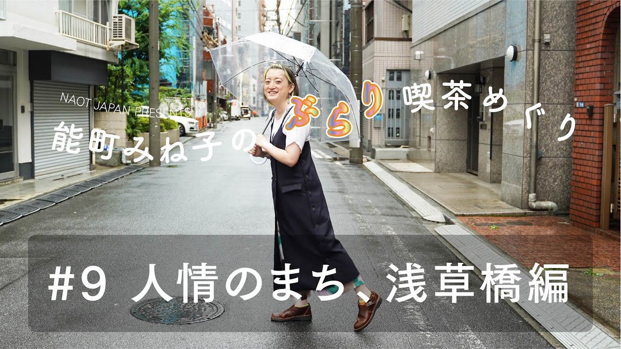 【街ブラ】NAOT JAPAN presents 能町みね子の、ぶらり喫茶めぐり#9 人情のまち、浅草橋編