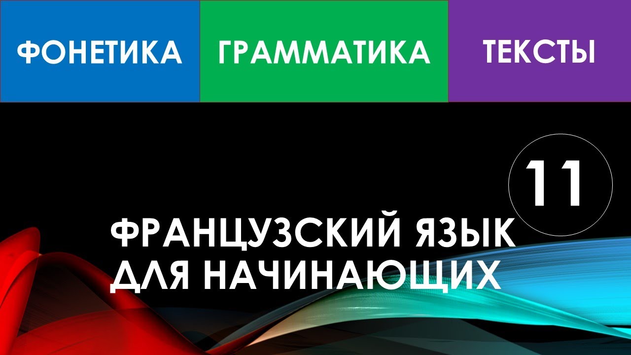Французский язык для начинающих — Урок №11