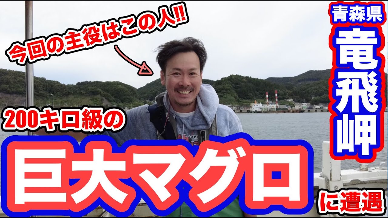 青森小泊港龍飛沖で200キロマグロに遭遇！リールロストの末に...
