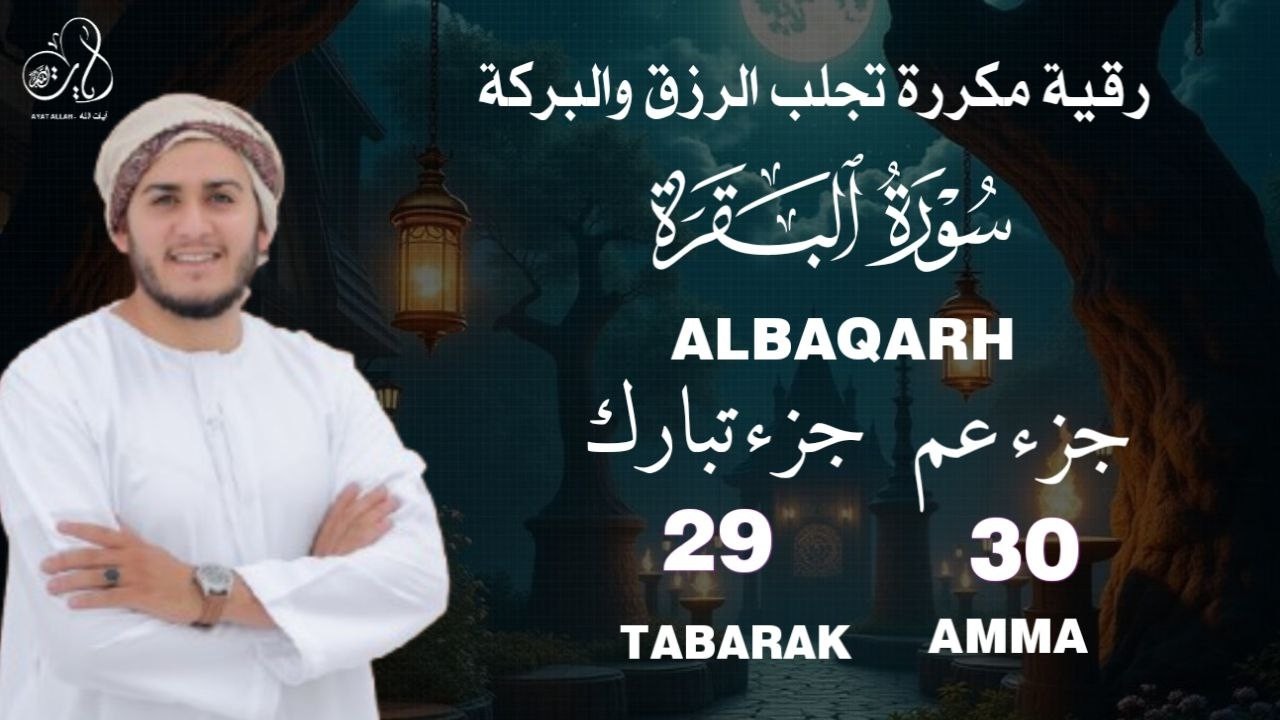 رقية للمنزل سورة البقرة مع جزء عم وجزء تبارك  Juzz 29 , Juzz 30 بصوت القارئ علاء عقل