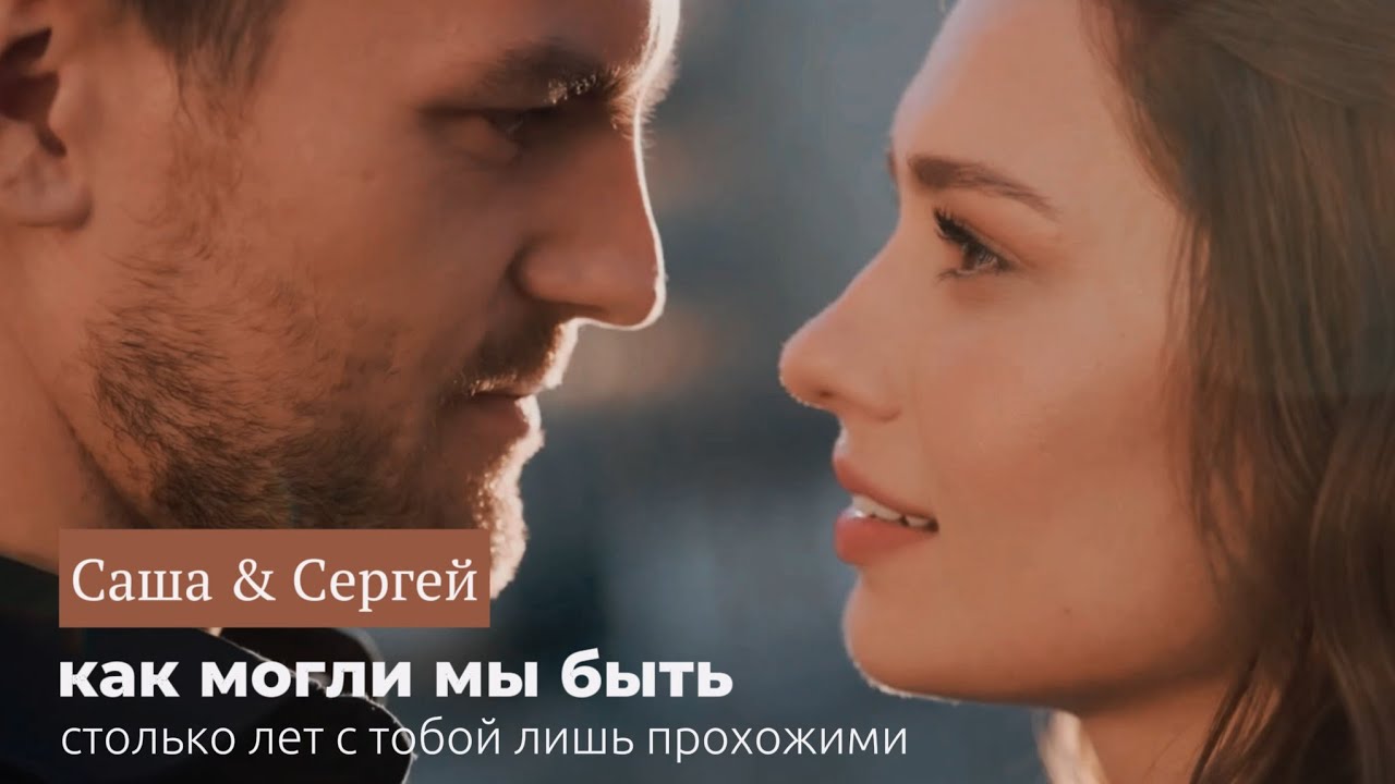 Саша & Сергей - Моя искра [ПВМД в Москве, ep. 33-36]