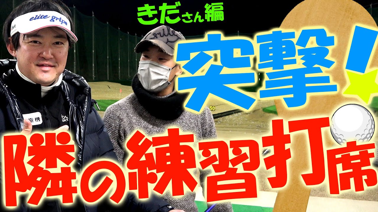 リアルなクラブセッティングやトラックマンを使ったワンポイントアドバイスをする【新企画開始】突撃！隣の練習打席！