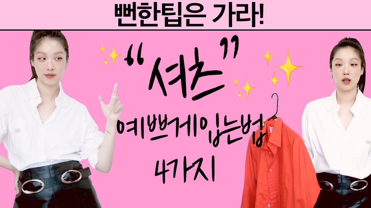 뻔한 팁 지겹죠? 신박한 꿀팁 보장! 셔츠 훨씬 예쁘게 입는법! / 셔츠 스타일링 / 셔츠 코디 /셔츠 룩북 / 스타일링 팁