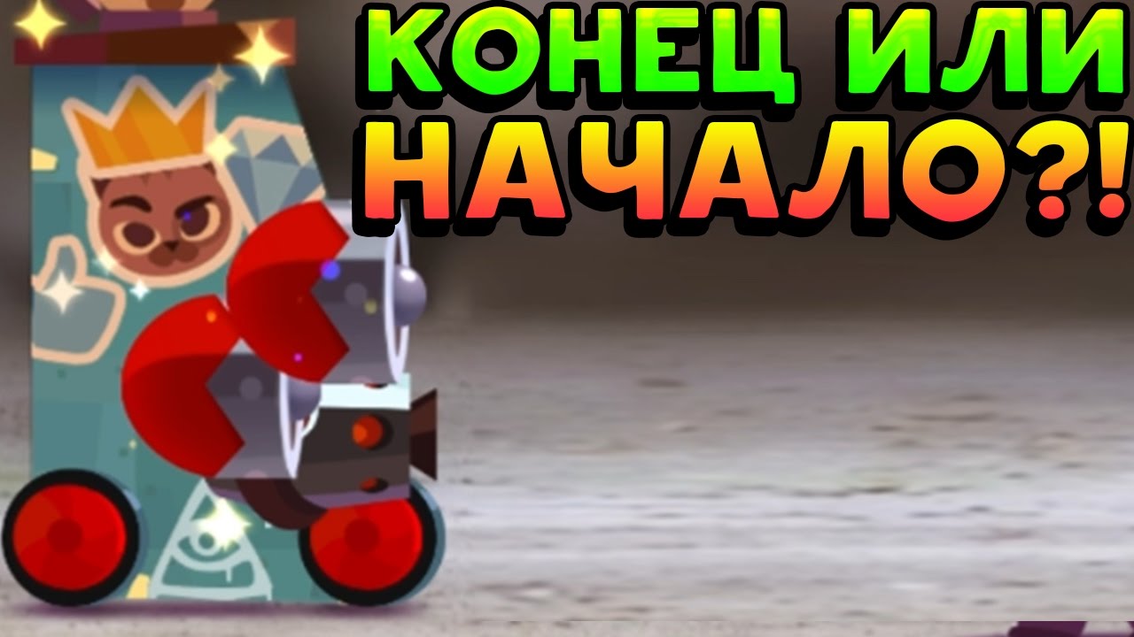 КОНЕЦ ИЛИ НАЧАЛО?! - CATS: Crash Arena Turbo Stars