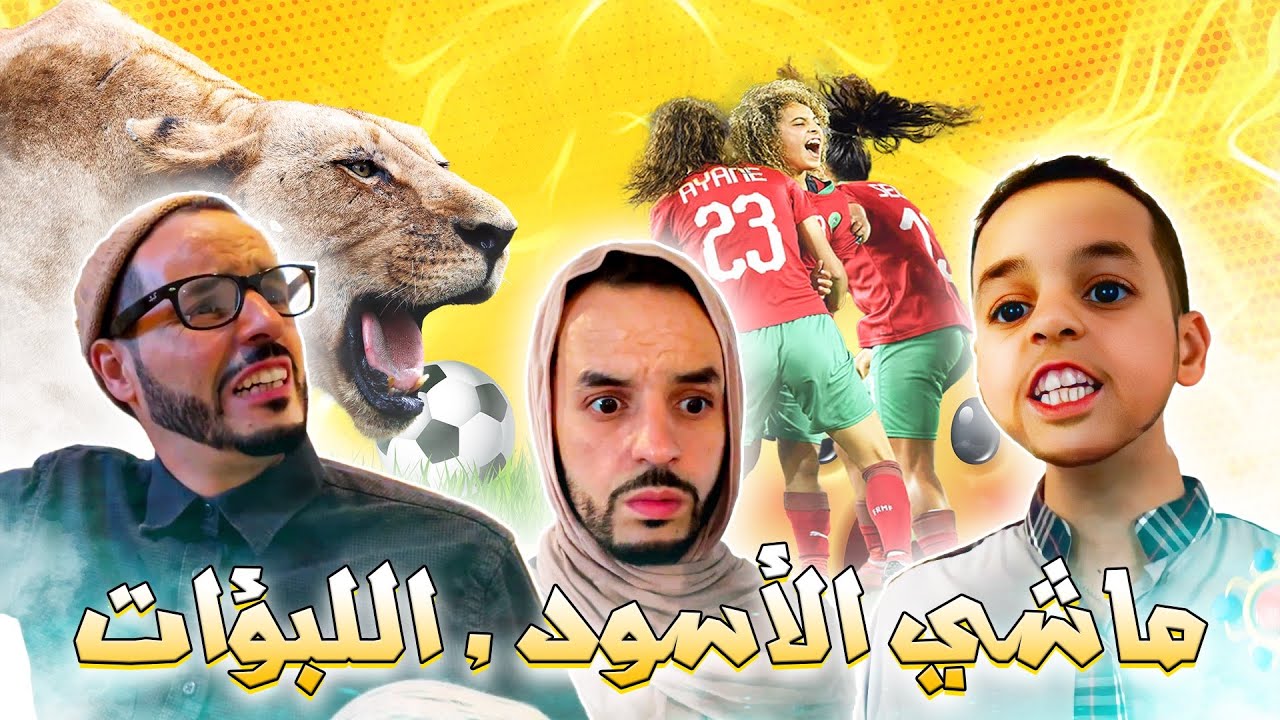 Humour tachlhit: hamid amtdi هاتي ماشي الاُسود، اللبؤات 🦁🦁🇲🇦⚽️😍😍🔥🔥🤣🤣