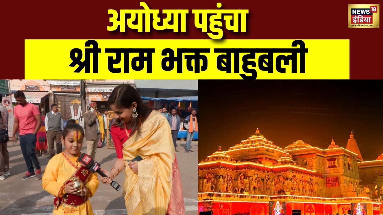Ayodhya पहुंचा श्री राम भक्त बाहुबली | Ram Mandir Dhwajarohan | PM Modi | CM yogi | Mohan Bhagwat