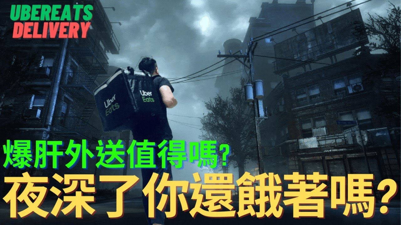 深夜外送就是很玄，風險極大的時段，卻沒有任何加成費用!? midnight shift delivery by Uber eats