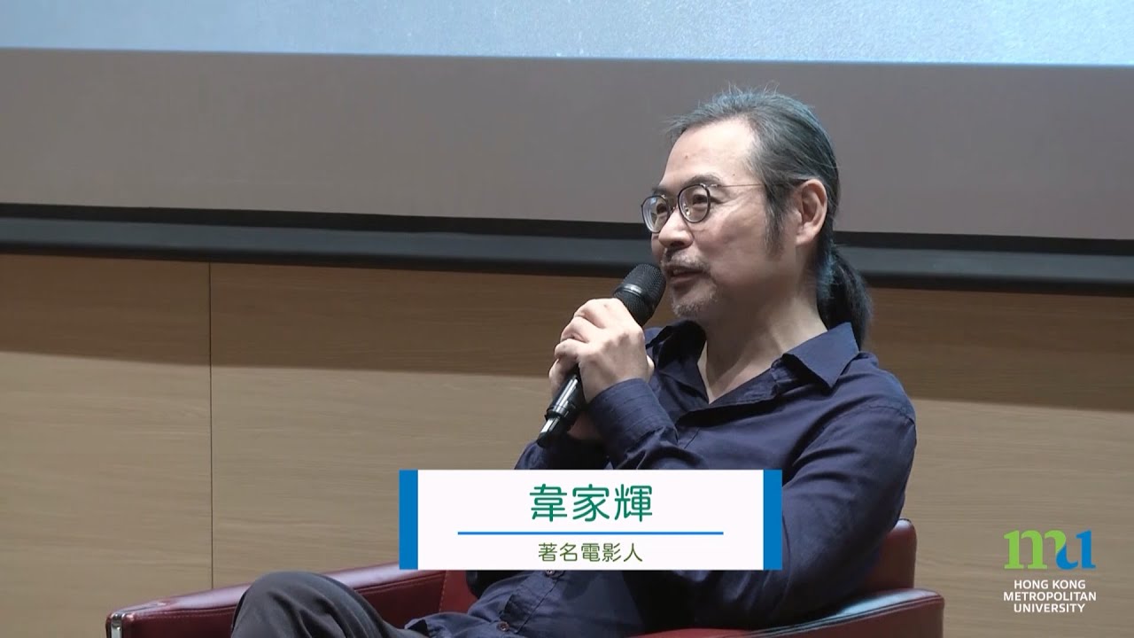 HKMU - Film and Life Series 電影人生系列 &mdash; 韋家輝 宗教體驗與電影寫作