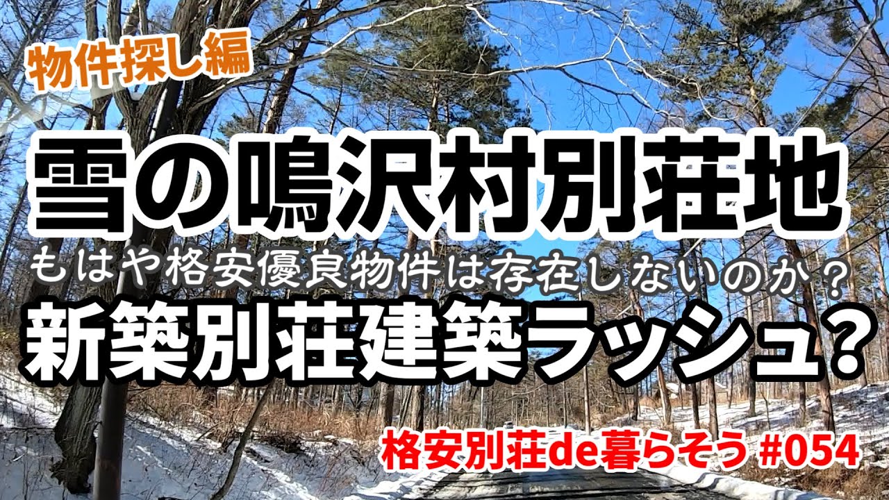 【格安別荘探し】#054 雪の鳴沢村別荘地再訪 前編