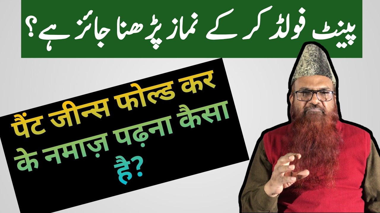 Namaz me Pant Fold karna kaisa hai? by: Sheikh Razaullah Abdul Karim Madni