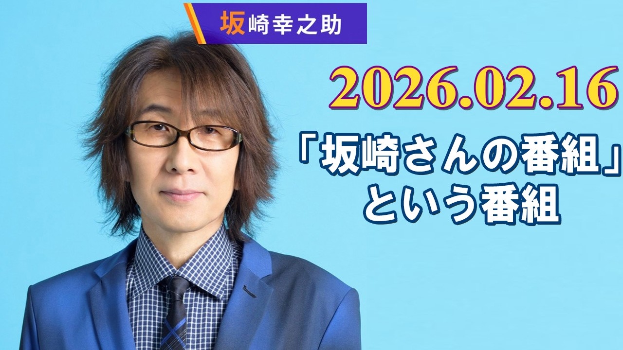 「坂崎さんの番組」という番組  2026.02.15