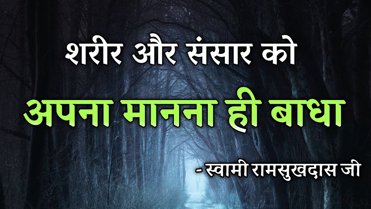 शरीर और संसार को अपना मानना ही बाधा, स्वामी रामसुखदास जी, Hindi Satsang