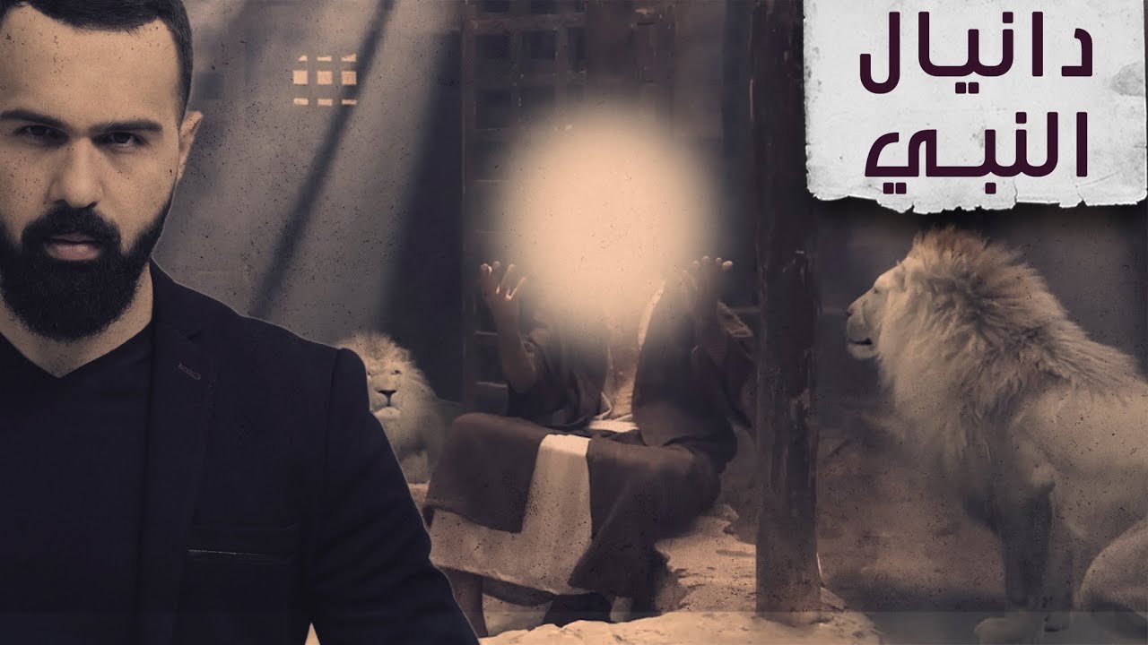 النبي دانيال، هل وجدوا قبره .. وما قصته مع الأسود؟! - برنامج القصة | مع حسن هاشم