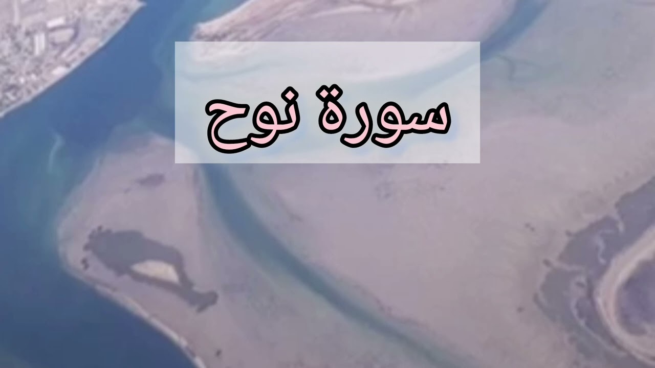 سورة نوح / القران كريم | راحة نفسيه 