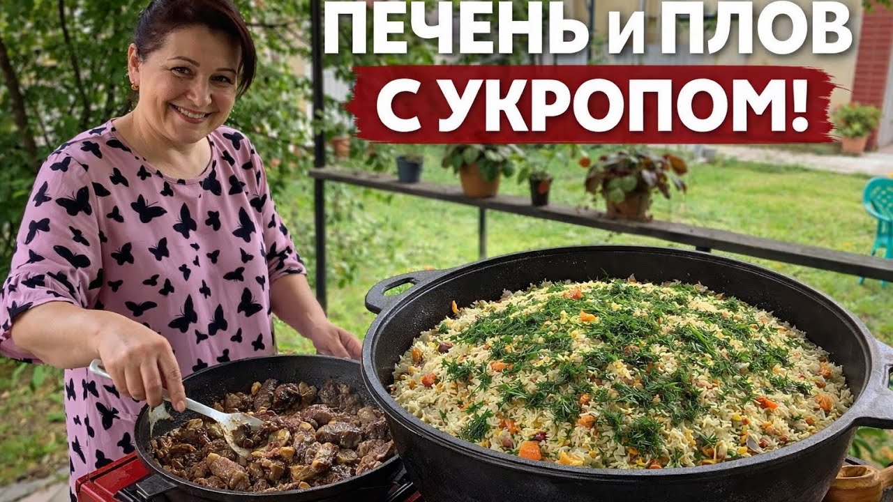 Бабушка готовит печень по-домашнему и ароматный плов с укропом