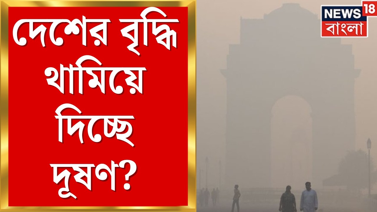 India Pollution News | শুল্ক নয়, দূষণই বড় বিপদ! দাভোসে ভারতের ভবিষ্যৎ নিয়ে সতর্কবার্তা |Bangla News