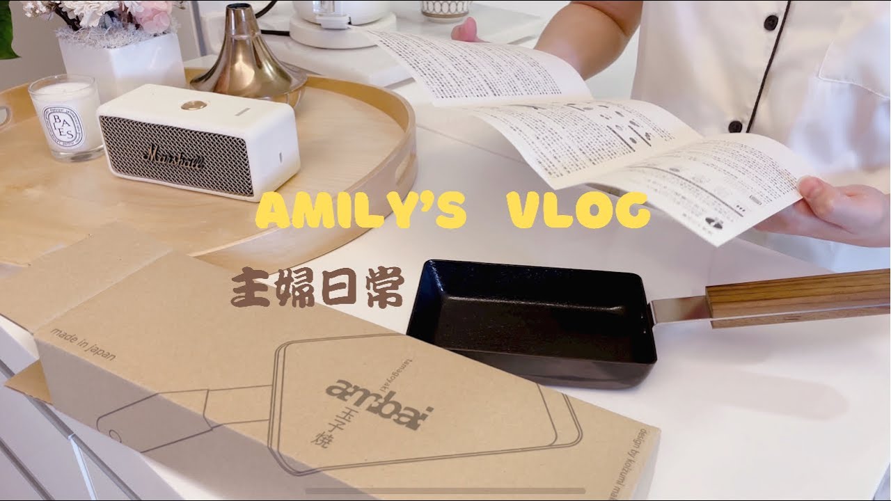 ENG【主婦VLOG】ambai玉子燒迷你鍋開鍋&清潔/一人食料理/一顆蛋玉子燒/料理後的廚房清潔整理/百寶箱食材/懶人傻瓜法醃漬開胃菜/Shopback買生日禮物 | Amily's Vlog.56