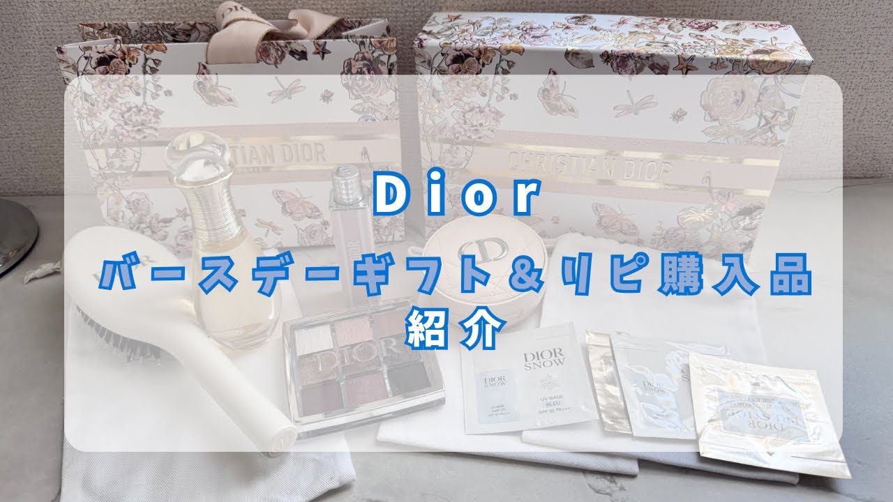 Dior バースデーギフト＆購入品紹介🎁#dior #2025年 #バースデーギフト #ノベルティ #プラチナ会員 #ヘアミスト #ヘアブラシ #コスメ #コスメ紹介 #底見えコスメ