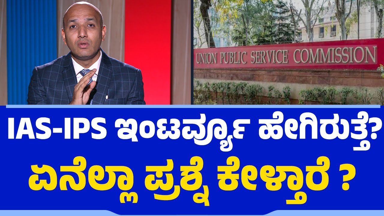 India4IAS | Prashanth Srinivas | IAS-IPS ಇಂಟರ್ವ್ಯೂ ಹೇಗಿರುತ್ತೆ? ಏನೆಲ್ಲಾ ಪ್ರಶ್ನೆ ಕೇಳ್ತಾರೆ? | UPSC