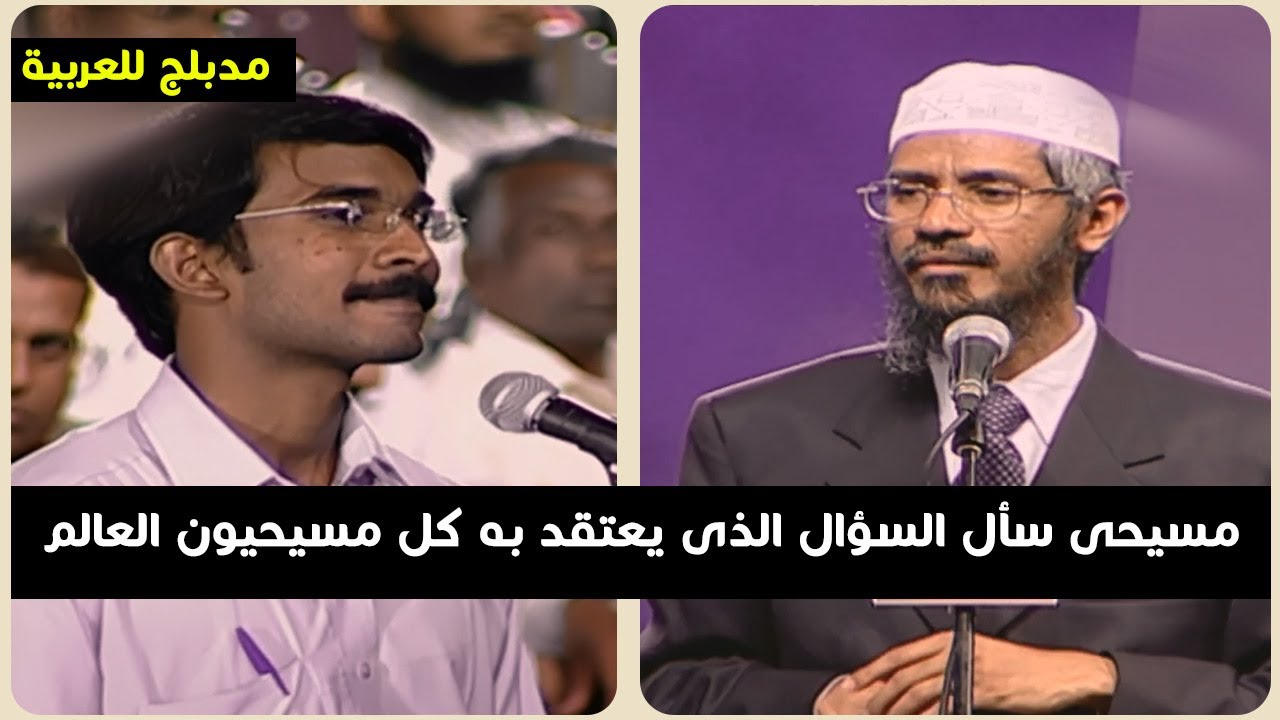 مسيحى سأل السؤال الذى يعتقد به كل مسيحيون العالم فهدمه له ذاكر نايك