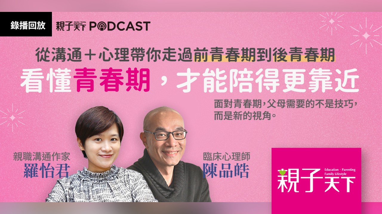青春期一開口就炸？不被孩子情緒帶著走的對話練習 ft.羅怡君X陳品皓｜五週年特企Live Podcast｜親子天下