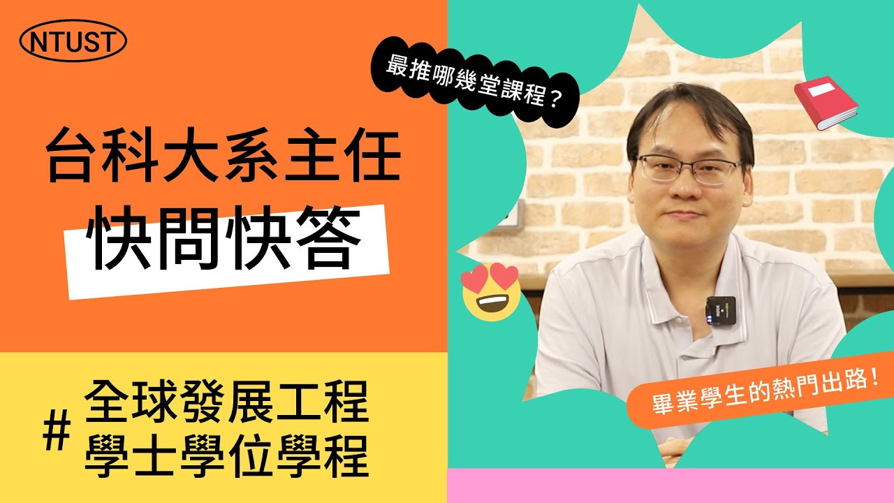 【台科大】全球發展工程學士學位學程主任快問快答｜全球發展工程學士學位學程在做什麼？最硬的課是什麼？各系最熱門的出路？
