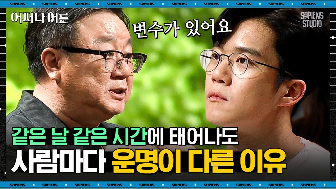강헌 명리학자 #03 | 쌍둥이는 사주가 같다? 사주에 있어 생년월일보다 중요한 것 | #어쩌다어른 #사피엔스 | CJ ENM 190502 방송