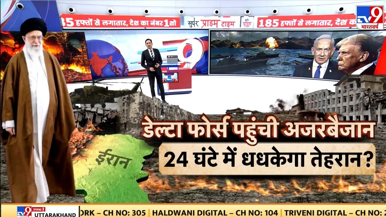 Iran America War: डेल्टा फोर्स पहुंची अजरबैजान.. 24 घंटे में धधकेगा तेहारान?-TV9  | Trump | Khamenei