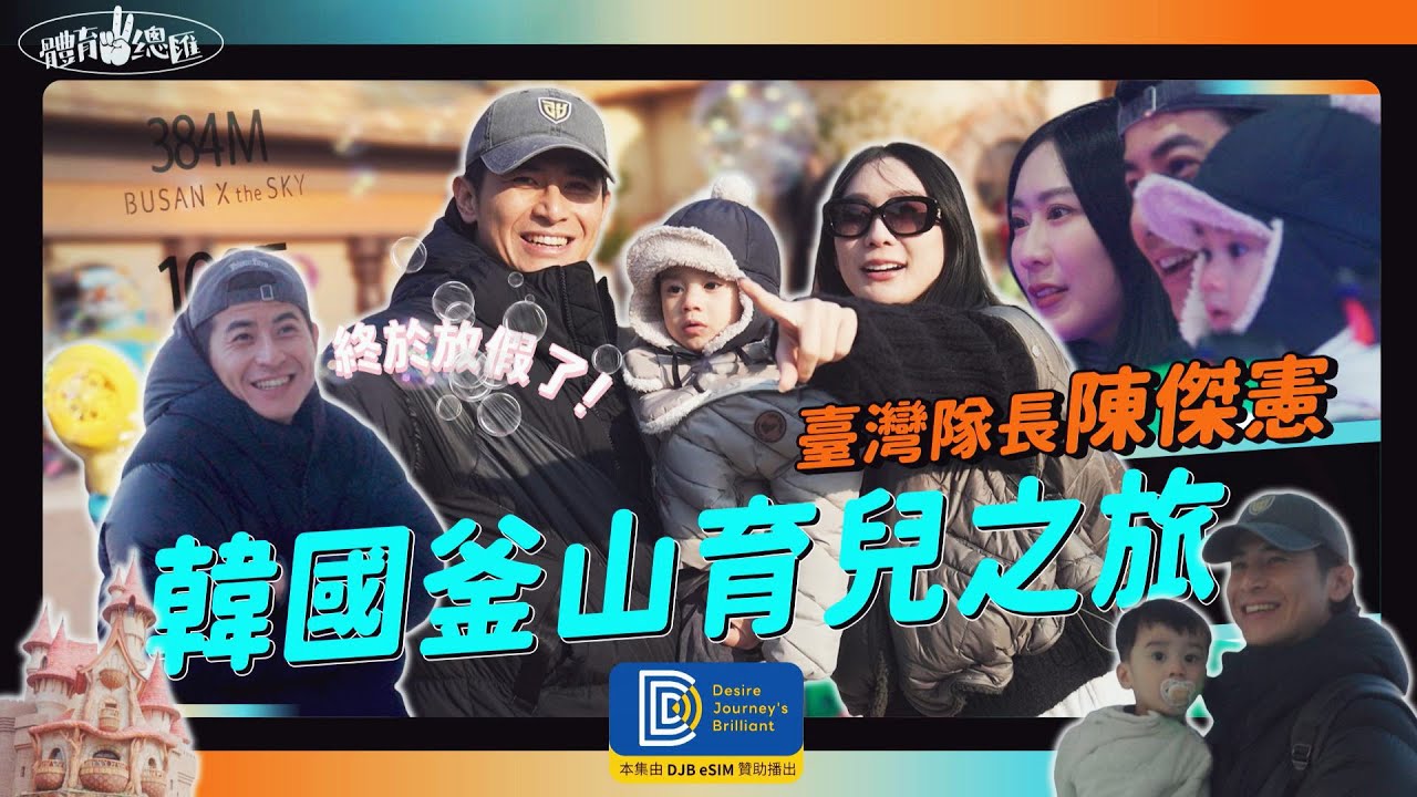 【體育YA總匯】帶小孩比打球累？臺灣隊長陳傑憲釜山育兒之旅！ft. DJB eSIM @djbintl