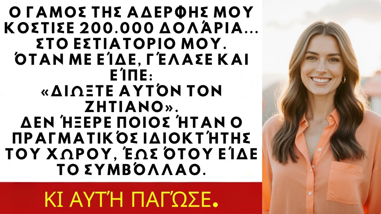 Ο γάμος της αδερφής μου κόστισε $200.000… Με είδε και είπε: “Πετάξτε τον ζητιάνο!”