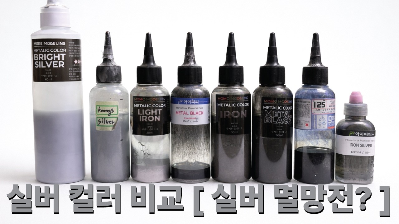 갖고있던 비슷한 실버 다 털어서 색비교 해보기