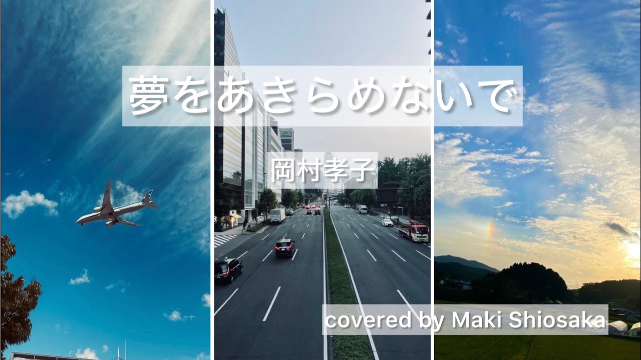 【夢をあきらめないで/岡村孝子】歌ってみた (covered by Maki Shiosaka)