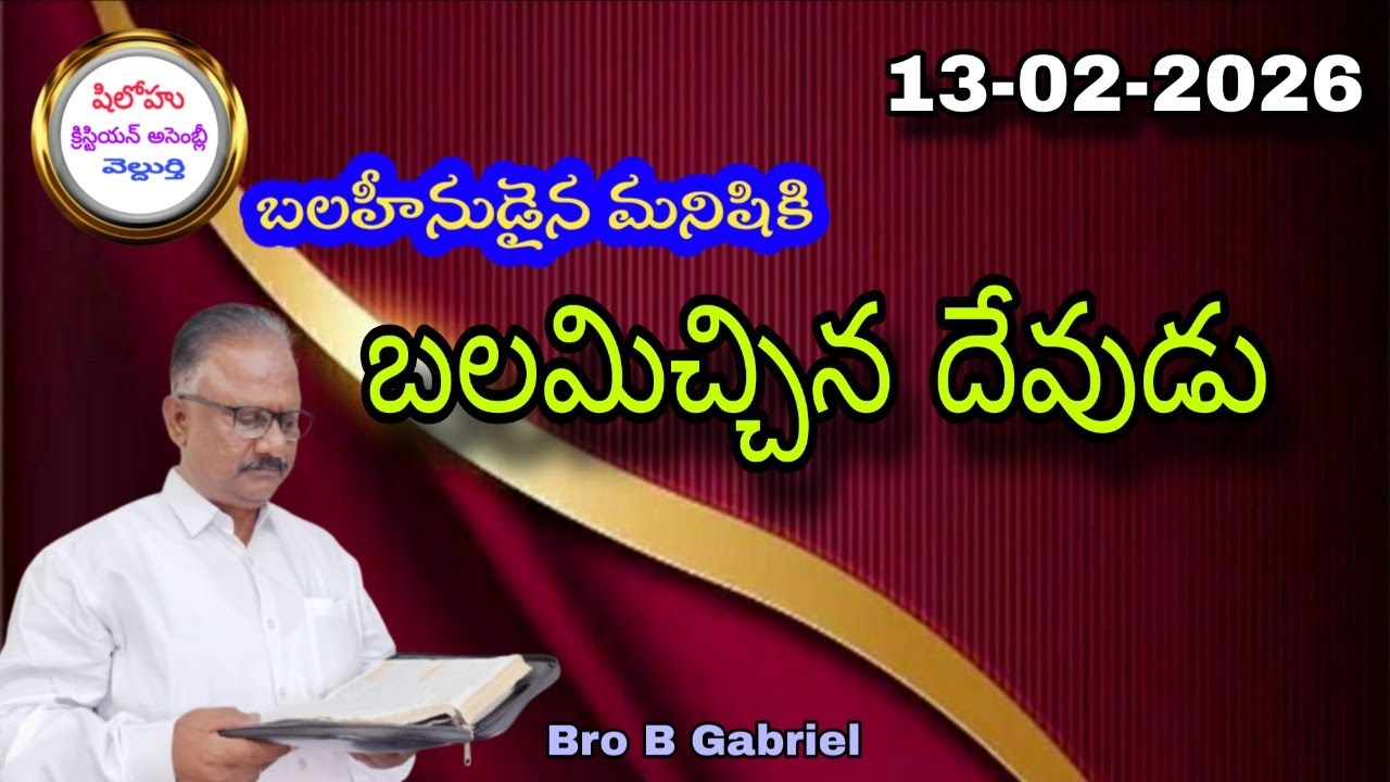 అనుదిన వాక్య ధ్యానము/ బలహీనుడైన మనిషికి బలమిచ్చిన దేవుడు//13-2-26//Bro B Gabriel