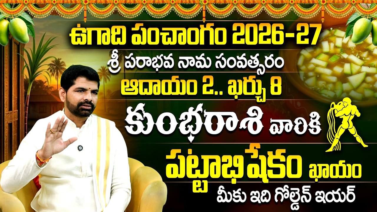 Ugadi Panchangam 2026-27 కుంభ రాశి ఫలితాలు | Kumbha Rasi Phalalu | Sri Parabhava Nama Samvatsaram