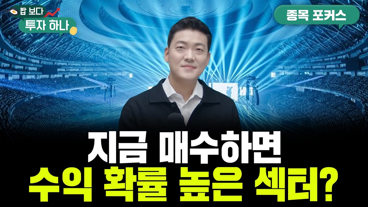 반도체 강세, 엔터주 바닥 통과? 지금 &lsquo;확률 높은 투자&rsquo; | 이종원, 이종석, 빈센트, 편다송 [밥 보다 투자 하나]