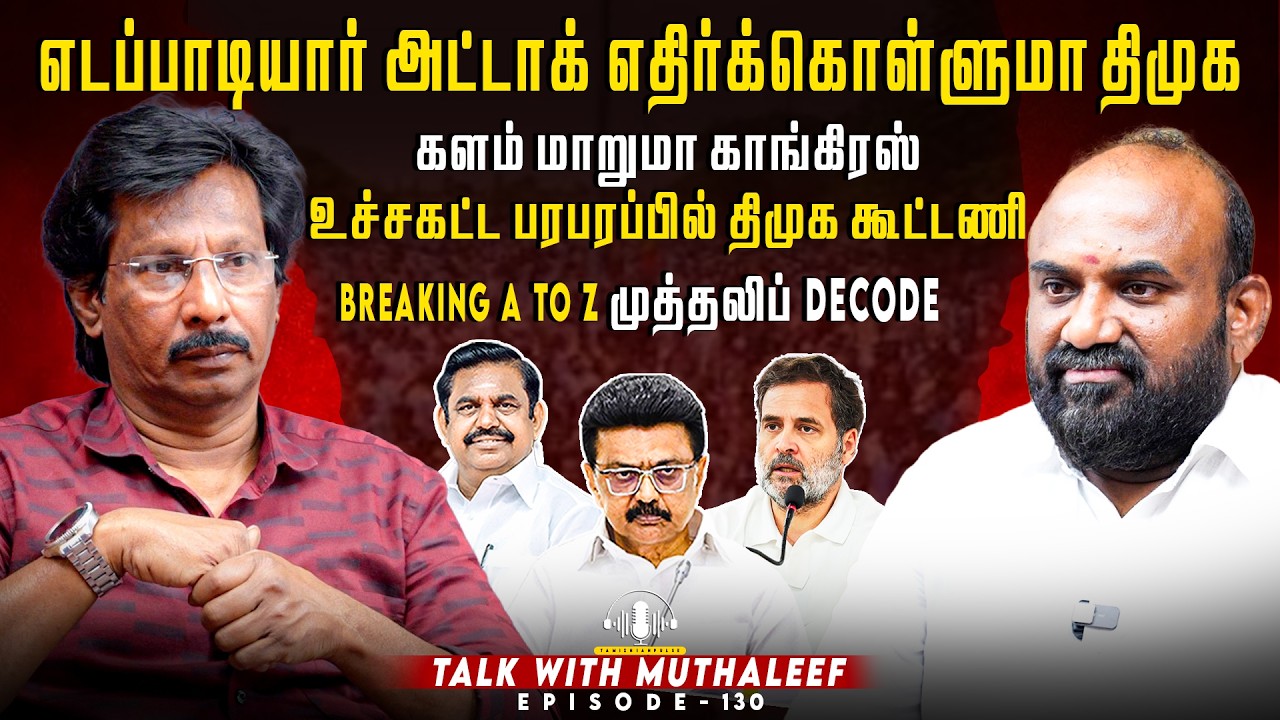 எடப்பாடியார் அட்டாக் எதிர்க்கொள்ளுமா திமுக...உச்சகட்ட பரபரப்பில் திமுக கூட்டணி | Muthaleef| EPI 130