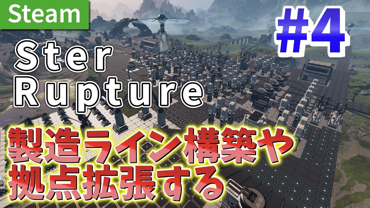 製造ライン構築と拠点改修したいおぢさんのスターラプチャー配信 【STAR RUPTURE】 #4